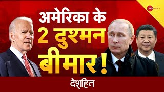 Zee News Live Tv : अमेरिका के दो दुश्मन बीमार! | Biden | China | International News | Hindi News