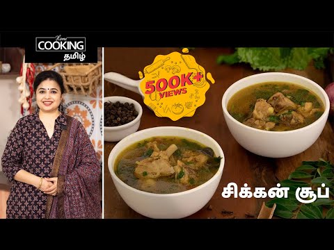 சிக்கன் சூப் | South Indian Chicken Soup In Tamil | Soup Recipes | Chicken Recipes | Starter Soup |