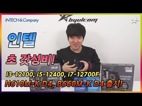 별컴 연구실 | 인텔 12세대 갓성비 조합 CPU, 메인보드가 드디어 출시!