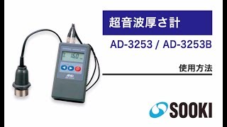 超音波厚さ計 AD-3253/AD-3253B