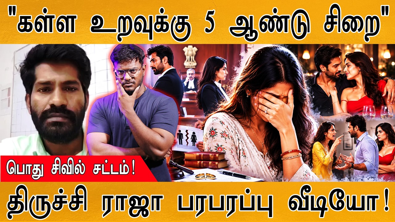 "கள்ள உறவில் இருந்தால் 5 ஆண்டு சிறை தண்டனை" | Uniform Civil Code | த?