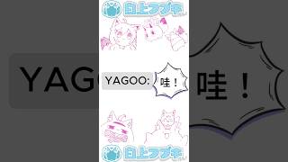 YAGOO的嗚哇#白上フブキ#尾丸ポルカ#hololive精華#hololive翻譯 #hololive中文 #hololive