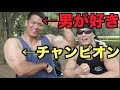 【筋トレ】ゲイのパワーリフティング優勝者と衝撃コラボ!!最後にまさかの展開が・・
