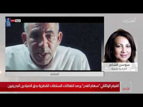 البحرين مركز الأخبار مداخلة هاتفية مع سوسن الشاعر كاتبة وإعلامية 12 12 2020