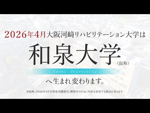 リハビリテーション学科 【大学名称変更･新専攻開設(構想中)】2026年4月大阪河﨑リハビリテーション大学は「和泉大学」へ変わります。