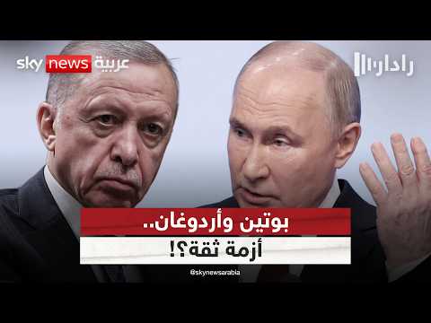 فيديو | بوتين وأردوغان بعد تجربة سوريا.. هل لا تزال الثقة قائمة في مفاوضات أوكرانيا؟ | #رادار