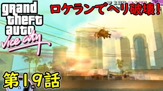 【GTA バイスシティ】第19話 ロケランでヘリ破壊！初見攻略実況！