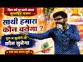 साथी हमारा कौन बनेगा तुम न सुनोगे तो क�