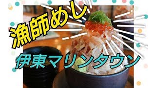 【マグザム】伊豆ツーリング③　伊東マリンタウンと漁師メシ