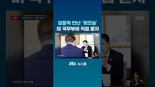 장동혁 만난 '뒷모습'…미 국무부에 직접 묻자 '반전' #JTBC #Shorts