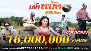 เฝ้าหม้อ – เตย วีรยา
