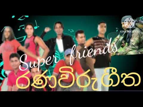 Thal gas sewane තල් ගස් සෙවණේ  super friends  රණවිරු ගිත