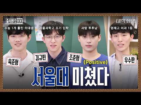 (Eng sub) [단독] 상위 1% 두뇌를 가진 대학전쟁2 우승 서울대 팀 등장, 의대+치대+공대+자연대 이 조합이면 아무도 못 막지 (대학전쟁3) | 출석번호XXX