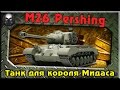M26 Pershing - Лучший танк для короля Мидаса ~ World of Tanks~ 