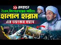 হালাল হারামের ভয়ংকর ওয়াজ মাওলানা আ�