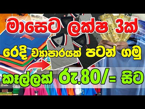 රෙදි ව්‍යාපාරය තොග මිලට රෙදි | Cloth Wholesale Business Sinhala | Swayan Rakiya | Business Ideas