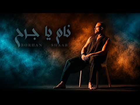 كلمات اغنية نام يا جرح