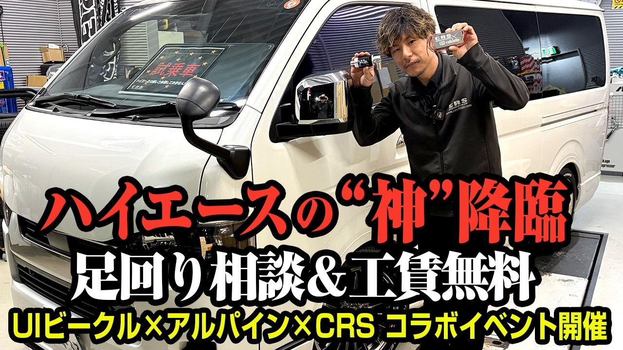 【足回りの神降臨】UI vehicle × アルパイン×CRS福岡 コラボイベントFINAL開催決定！