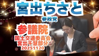 参政党【宮出千慧】【宮出ちさと】参議院🍊国土交通委員会20251120
