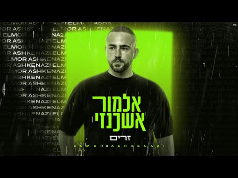 זרים