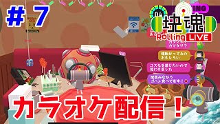 カラオケ配信をお手伝い！【塊魂 Rolling LIVE＃７】