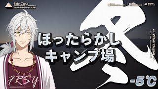 冬なのでソロキャンいきました【ほったらかしキャンプ場】【ゆるキャン5話登場】