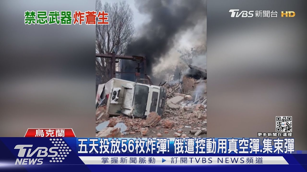 五天投放56枚炸彈！俄遭控動用真空彈、集束彈　