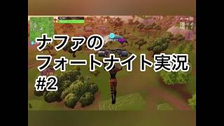 1位目指して久しぶりのフォートナイト！ ナファのフォートナイト実況 #2