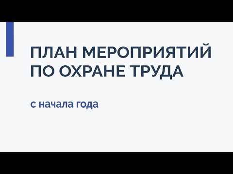 План мероприятий по охране труда с начала года