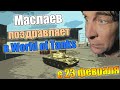 Маслаев поздравляет в world of tanks (с 23 февраля) 