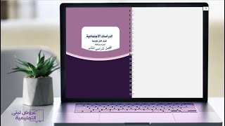 مذكرة واجبات الطالبة / دراسات اجتماعية / فصل2