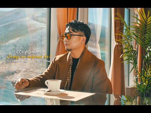 SONIO - Ymar ikh hairtai ve ( Official Music Video )