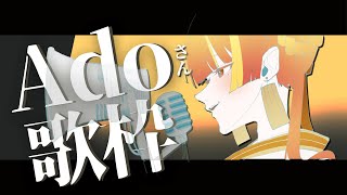 【定期歌枠】Adoさん縛り歌枠⚡【Re:AcT / 燈明寺かぐら】