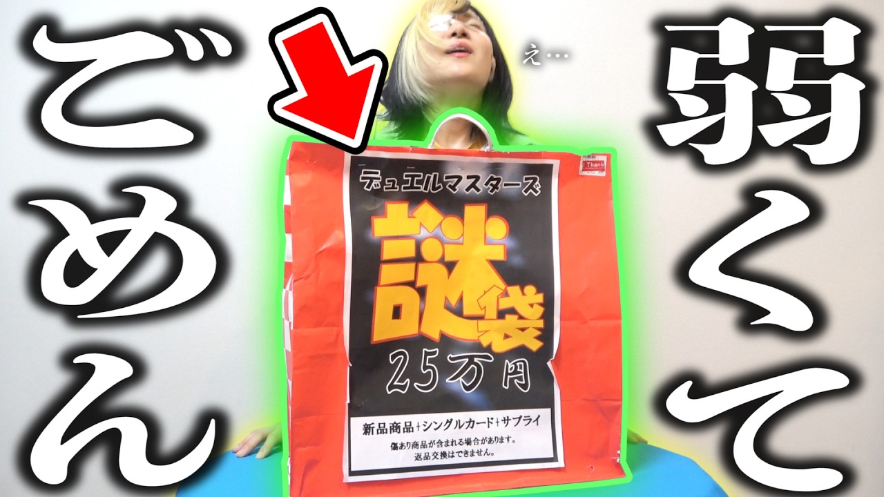 初優勝まであと一歩で負けた相方へ『謎の25万円福袋』で元気付けようとしたら中身が狂い過ぎなんだがwwww【デュエマ】