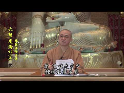 092A《大智度論》卷 47 〈18 摩訶衍品之餘〉【2016 高清 新版】