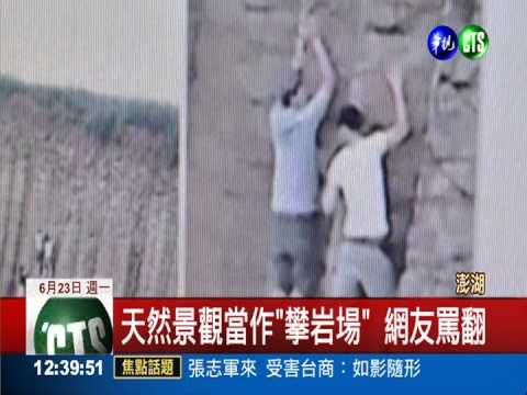 徒手攀爬玄武岩 危險又破壞景觀