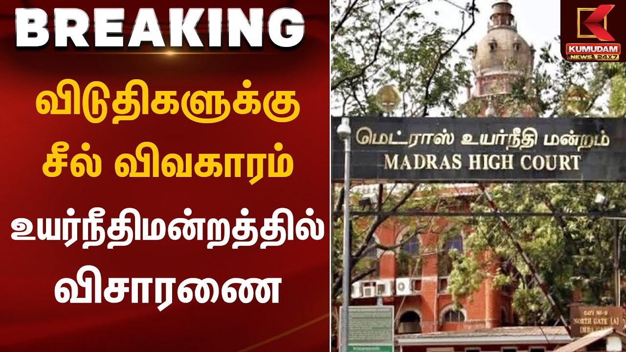 எத்தனை விடுதிகள் மூடப்பட்டன? – நீதிமன்றத்தில் விவாதம் | Madras High Court | Kumudam News