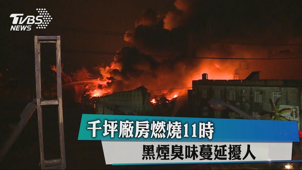 千坪廠房燃燒11時 黑煙臭味蔓延擾人