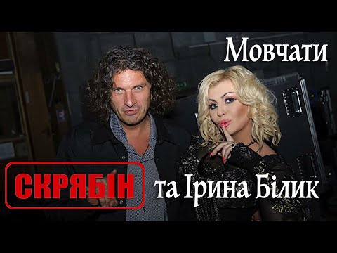 Скрябін & Ірина Білик — Мовчати [Official Video]