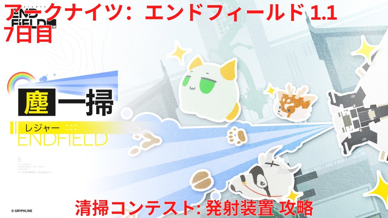 【アークナイツ：エンドフィールド1.1】「塵一掃」7日目 清掃コンテスト: 発射装置 攻略【Arknights: Endfield】