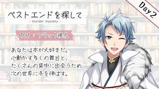 【マダミス / ネタバレ注意！】ベストエンドを探して ２日目【 フラック 役：セロハン視点 】