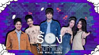 Download lagu The Wall Song | EP.308 | Aoom / Bam / Tigger / Por / Ton | July 30, '26 FULL EP mp3 Download lagu The Wall Song | EP.308 | Aoom / Bam / Tigger / Por / Ton | July 30, '26 FULL EP mp3