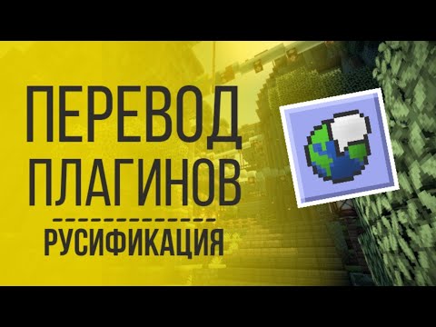 Как Переводить Плагины в Minecraft | Русификация / Перевод Плагинов Майнкрафт