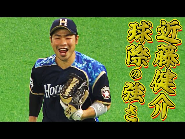 ファイターズ・近藤『球際の強さとスマイルと』