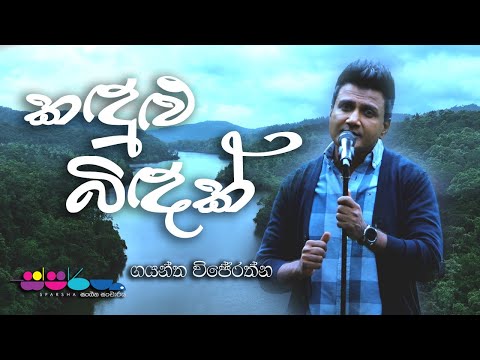 Kandulu Bidak | Gayantha Wijerathne | Sparsha
