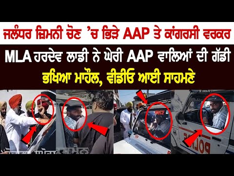 AAP and Congress workers clashed during polling for Jalandhar By-Elections, MLA Hardev Singh Laddi Surrounded the car of AAP members