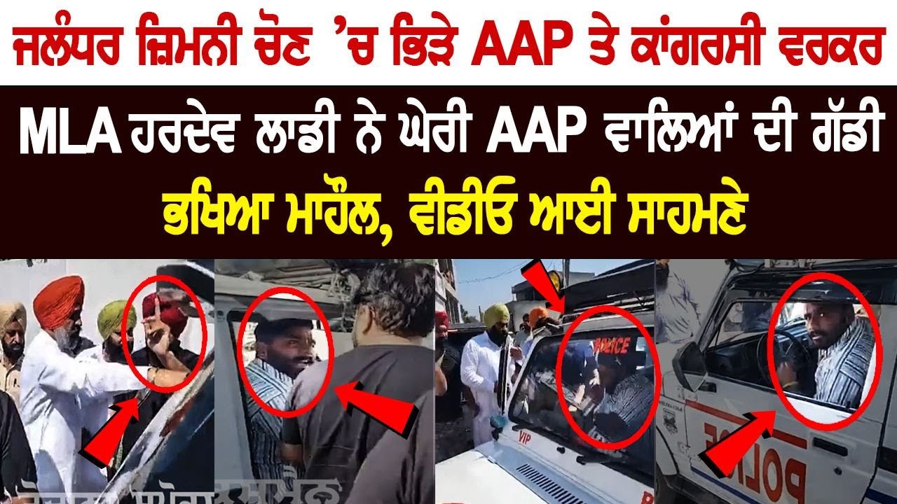 AAP and Congress workers clashed during polling for Jalandhar By-Elections, MLA Hardev Singh Laddi Surrounded the car of AAP members AAP and Congress workers clashed during polling for Jalandhar By-Elections, MLA Hardev Singh Laddi Surrounded the car of AAP members