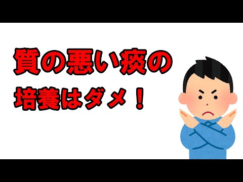 看護学科 質の悪い喀痰（というか唾液）を培養することがいかにムダか分かる動画