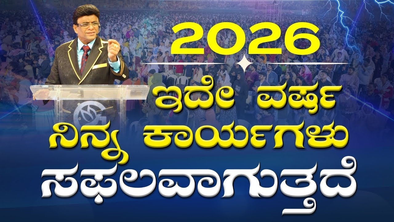 ಇದೇ ವರ್ಷ ನಿನ್ನ ಕಾರ್ಯಗಳು ಸಫಲವಾಗುತ್ತದೆ | Kannada Sermon | Grace Ministry 2026