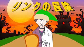 【リンクの冒険】冒険の時間だ【にじさんじ／佐伯イッテツ】